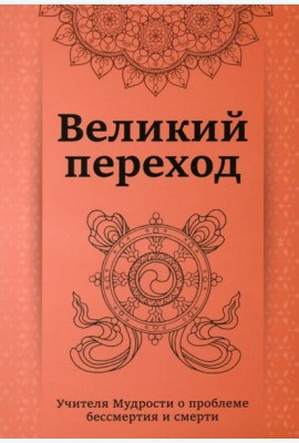 Великий переход