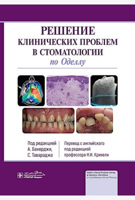 Решение клинических проблем в стоматологии по Оделлу