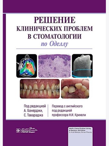 Решение клинических проблем в стоматологии по Оделлу