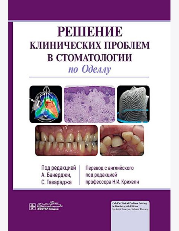 Решение клинических проблем в стоматологии по Оделлу