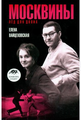 Москвины. Лед на двоих