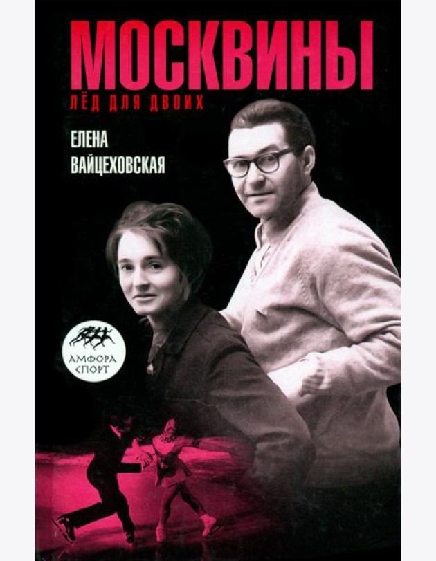 Москвины. Лед на двоих