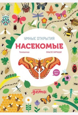 Умные открытия. Насекомые
