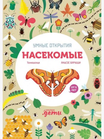 Умные открытия. Насекомые