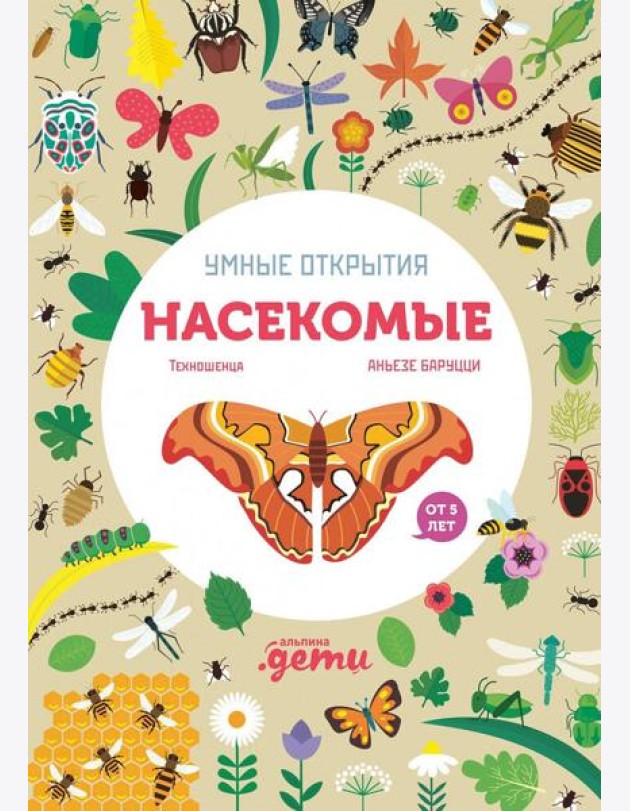 Умные открытия. Насекомые