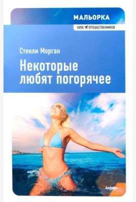 Некоторые любят погорячее