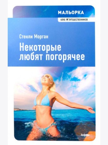 Некоторые любят погорячее
