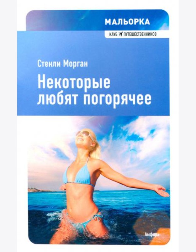 Некоторые любят погорячее