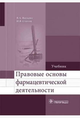 Правовые основы фармацевтической деятельности. Учебник