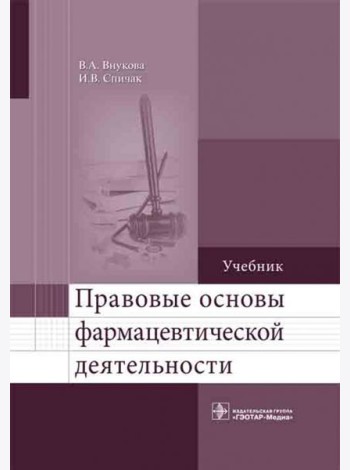 Правовые основы фармацевтической деятельности. Учебник