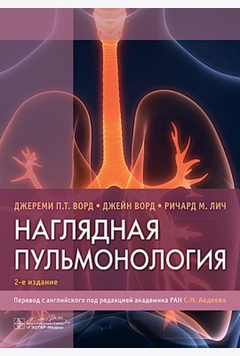Наглядная пульмонология. 2-е изд
