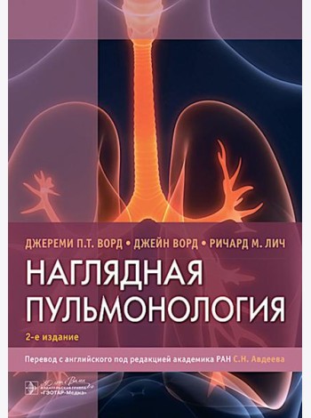 Наглядная пульмонология. 2-е изд