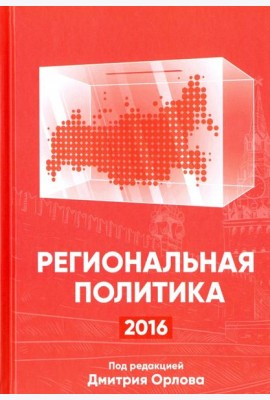 Региональная политика - 2016. Сборник статей и аналитических докладов