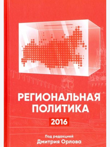 Региональная политика - 2016. Сборник статей и аналитических докладов