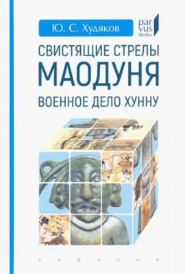 Свистящие стрелы Маодуня. Военное дело хунну
