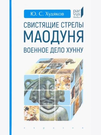 Свистящие стрелы Маодуня. Военное дело хунну