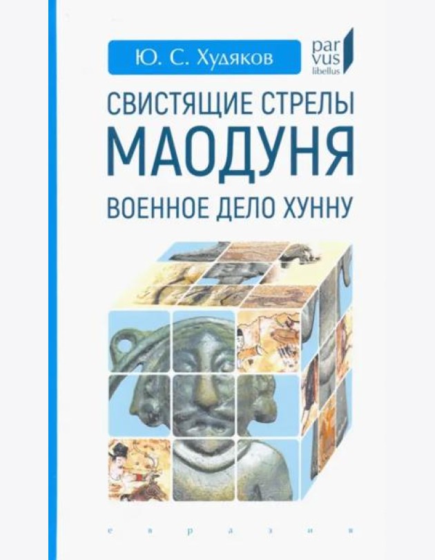 Свистящие стрелы Маодуня. Военное дело хунну