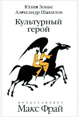 Амф.Фрам.Культурный герой.Роман-коллаж