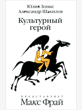 Амф.Фрам.Культурный герой.Роман-коллаж