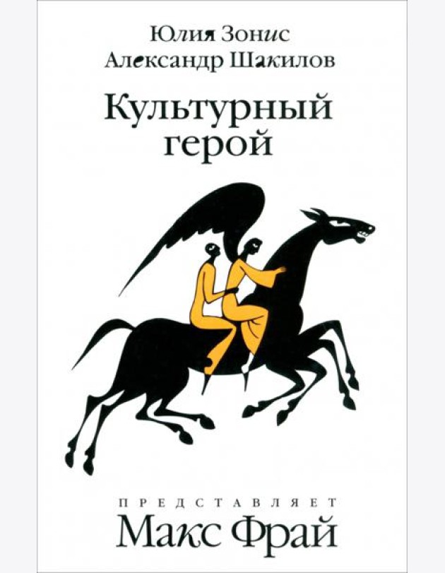 Амф.Фрам.Культурный герой.Роман-коллаж