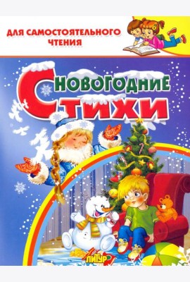 Новогодние стихи