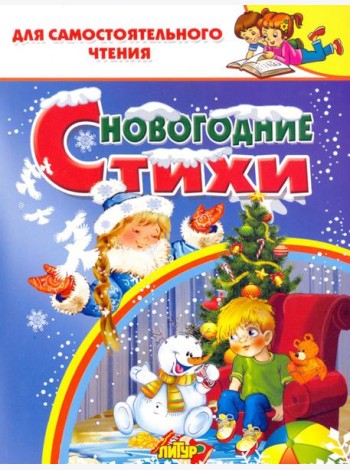 Новогодние стихи