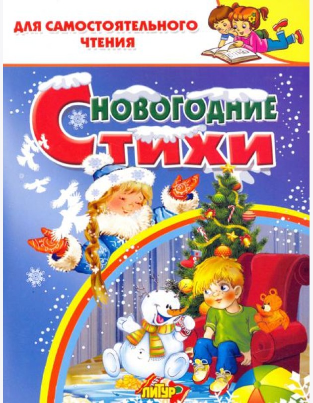Новогодние стихи
