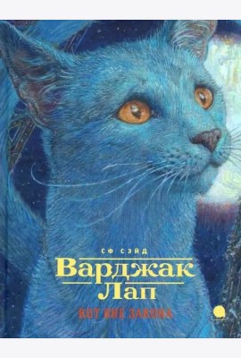 Варджак Лап-кот вне закона