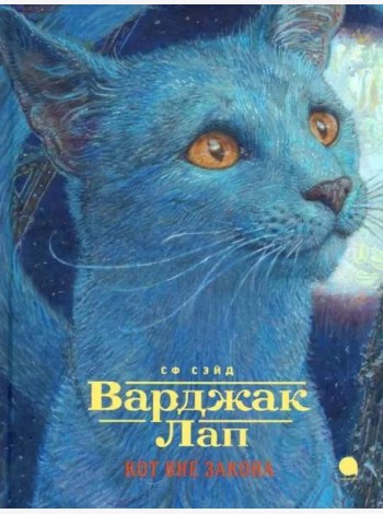Варджак Лап-кот вне закона