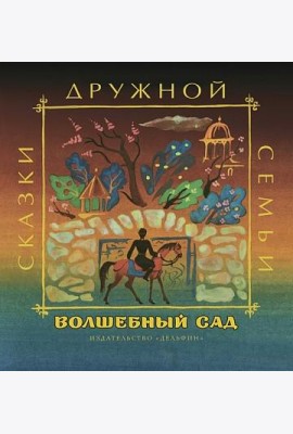Волшебный сад