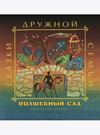 Волшебный сад