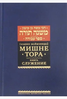 Мишне Тора (Кодекс Маймонида). Книга