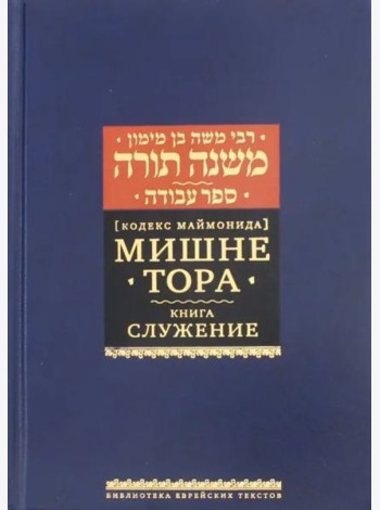 Мишне Тора (Кодекс Маймонида). Книга 