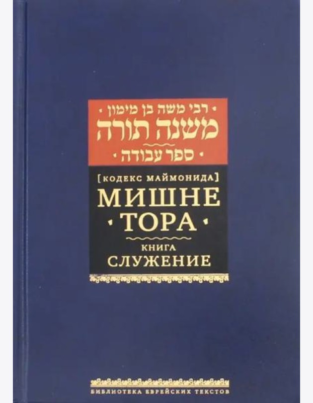 Мишне Тора (Кодекс Маймонида). Книга