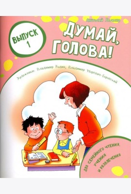 Думай, голова! Выпуск 1