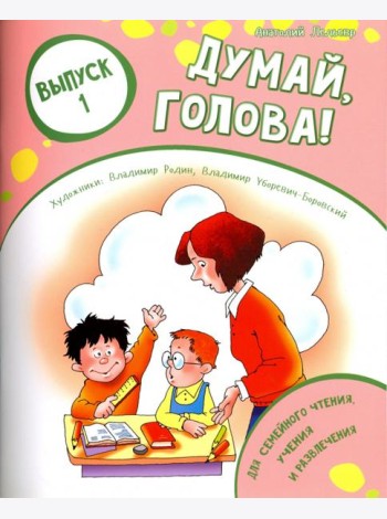 Думай, голова! Выпуск 1
