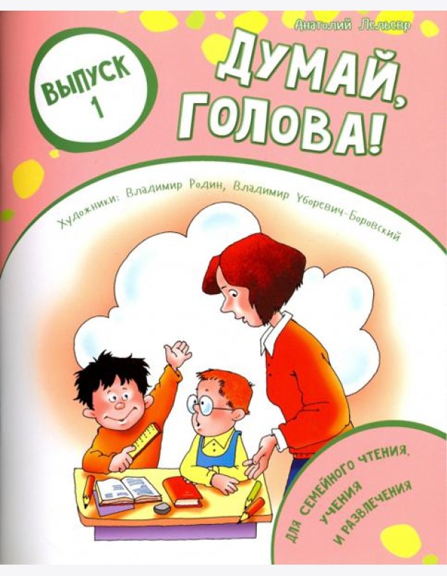 Думай, голова! Выпуск 1