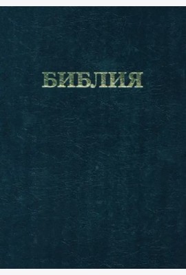Библия. Книги Священного Писания Ветхого и Нового Завета
