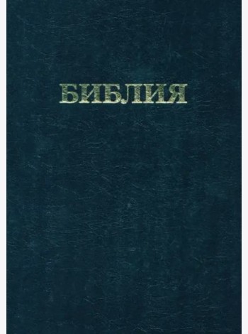 Библия. Книги Священного Писания Ветхого и Нового Завета