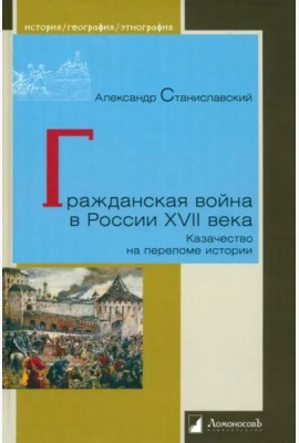 Гражданская война в России XVII века. Казачество на переломе истории