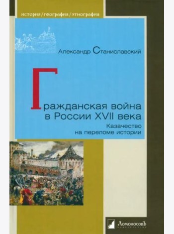 Гражданская война в России XVII века. Казачество на переломе истории