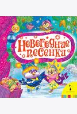 Новогодние песенки