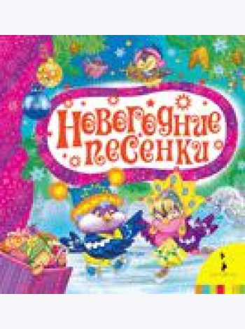 Новогодние песенки