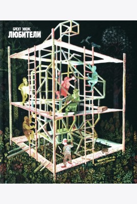 Любители: графический роман