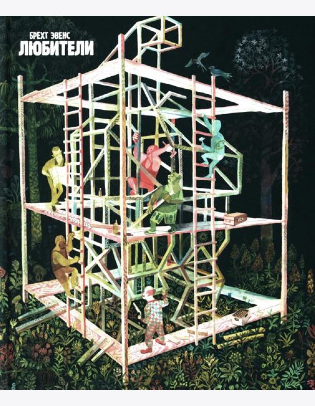 Любители: графический роман