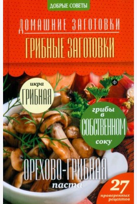 Грибные заготовки