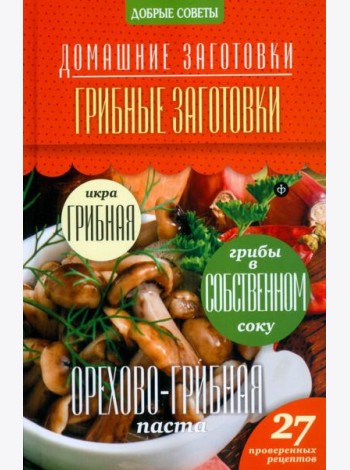 Грибные заготовки