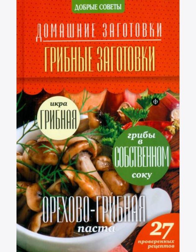 Грибные заготовки