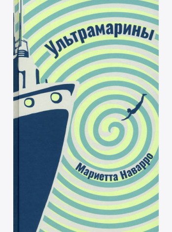 Ультрамарины