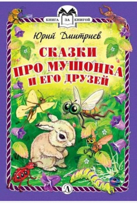 КзК  Сказки про Мушонка и его друзей (тверд переплет)
